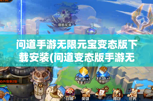 问道手游沉迷私服无限元宝