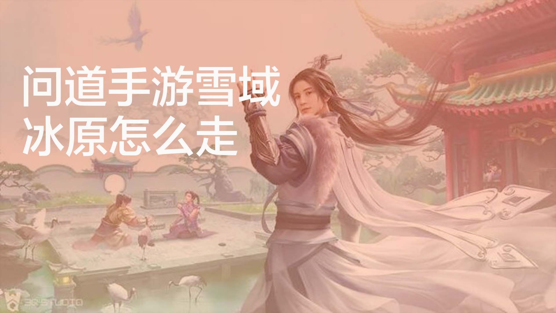 问道手游私服怎样下载