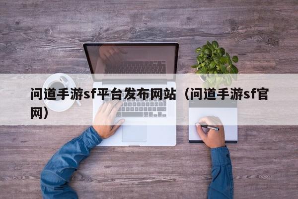 问道手游私服火爆白嫖区人真多啊