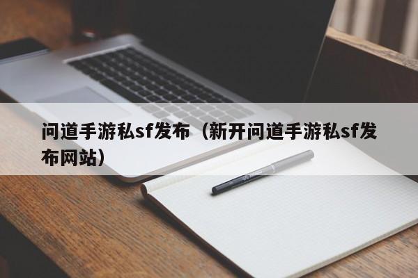 问道手游sf无限元宝大全