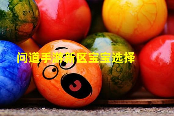 问道手游私服宝宝秒10