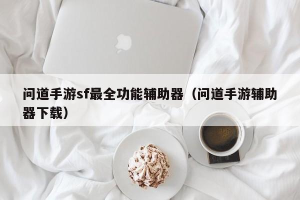 问道sf手游官网